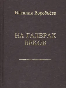 На галерах веков. Книга новых стихотворений