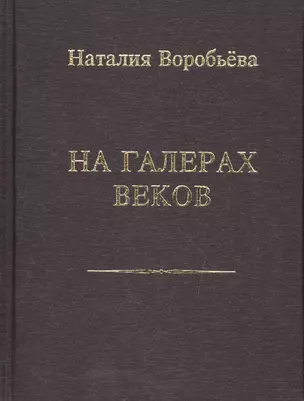 На галерах веков. Книга новых стихотворений — 2571089 — 1