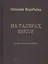 На галерах веков. Книга новых стихотворений — 2571089 — 1