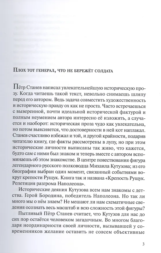 Книга Крепость Рущук. Репетиция разгрома Наполеона (Петр Станев) — 3