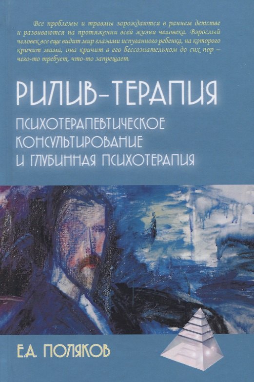 Книга Рилив-терапия. Психотерапевтическое консультирование и глубинная терапия. Монография (Евгений Поляков) — 1