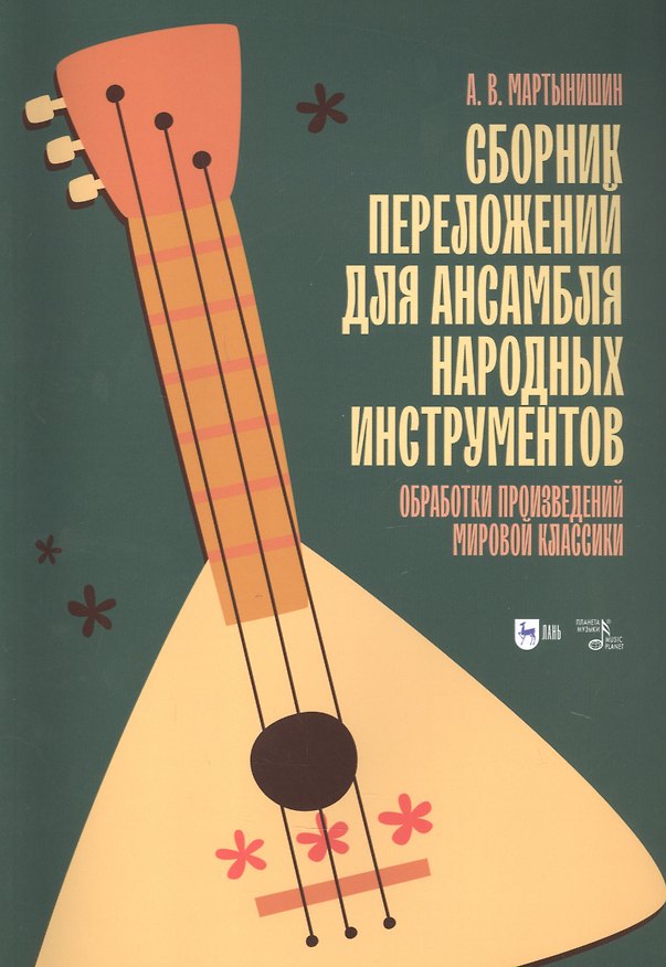 Книга Сборник переложений для ансамбля народных инструментов. Обработки произведений мировой классики. Ноты () — 1