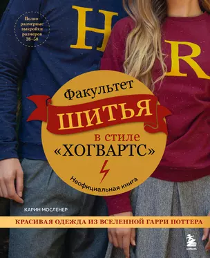 Факультет шитья в стиле "Хогвартс". Красивая одежда из Вселенной Гарри Поттера. Неофициальная книга — 3008919 — 1