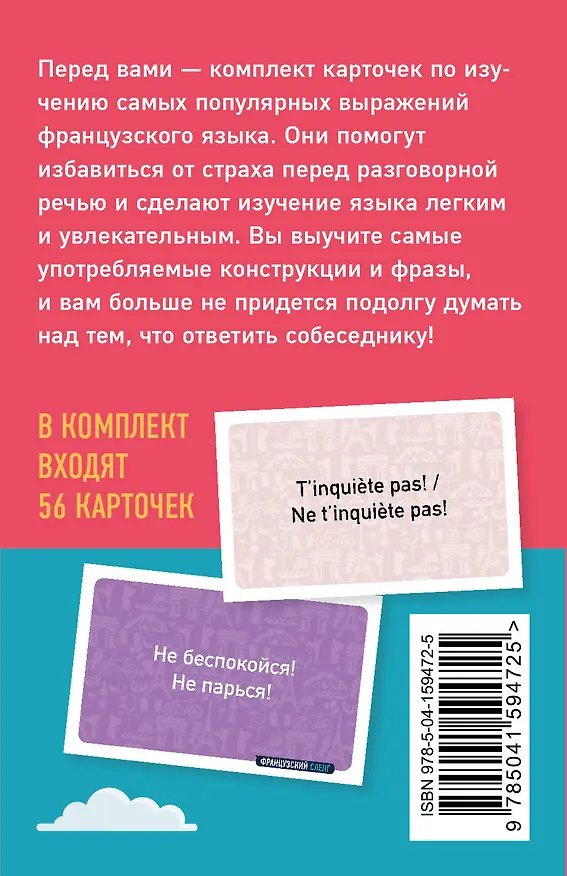 Книга Французский сленг. 56 карточек с популярными разговорными выражениями и примерами (Елена Чуб) — 2