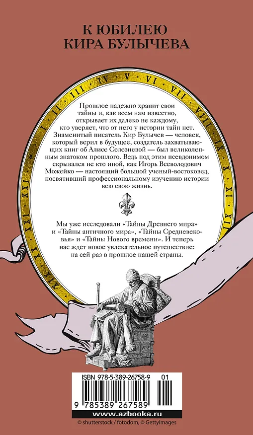 Книга Тайны Руси. Тайны Российской империи (Кир Булычев) — 2