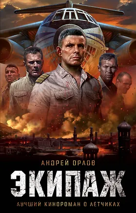 Книга Экипаж. Предельный угол атаки (Андрей Орлов)