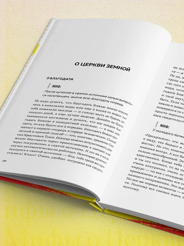 Книга Мифы о Церкви (протоиерей Василий Гелеван, иерей Николай Конюхов) — 12