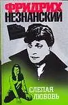 Книга Слепая любовь (Фридрих Незнанский)