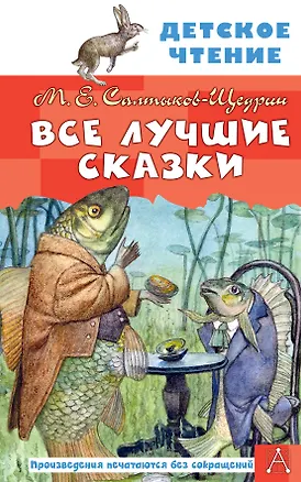 Книга Все лучшие сказки (Михаил Салтыков-Щедрин)