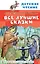 Все лучшие сказки — 3149456 — 1