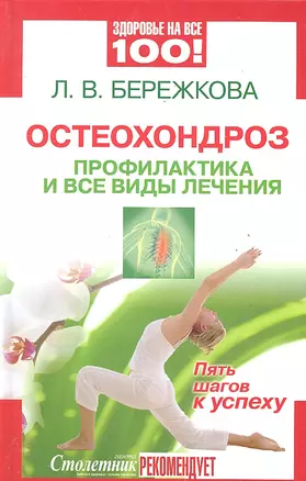 Остеохондроз: профилактика и все виды лечения. Пять шагов к успеху [Текст]. — 2289120 — 1