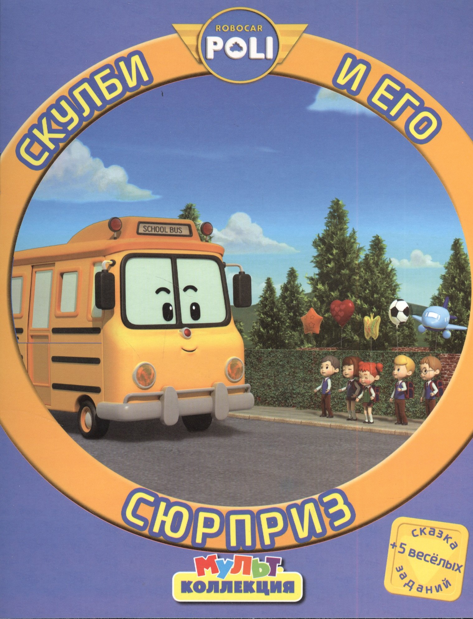 

Робокар Поли и его друзья. Скулби и его сюрприз. Мультколлекция
