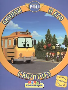 Робокар Поли и его друзья. Скулби и его сюрприз. Мультколлекция