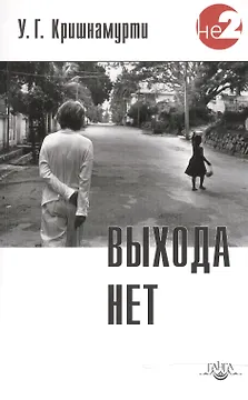 Выхода нет. 2 -е изд.