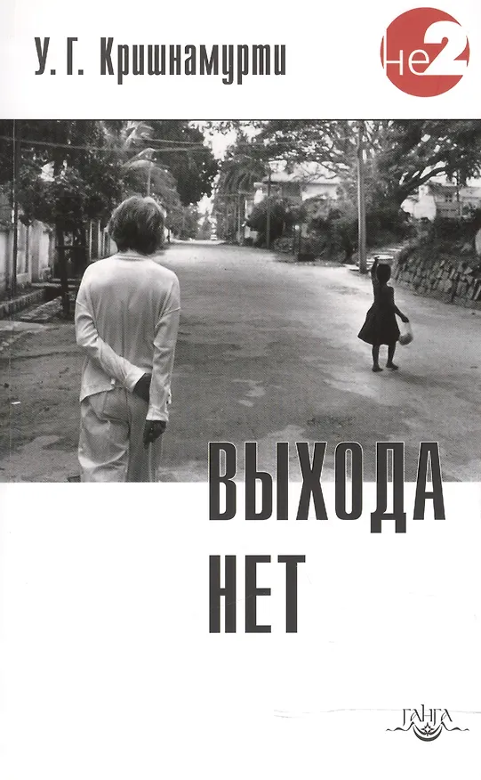 Книга Выхода нет. 2 -е изд. (Уппалури Кришнамурти) — 1