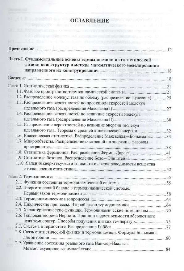 Книга Введение в фемтонанофотонику: фундаментальные основы и лазерные методы управляемого получения и диагностики наноструктурированных материалов. Учебное пособие () — 2