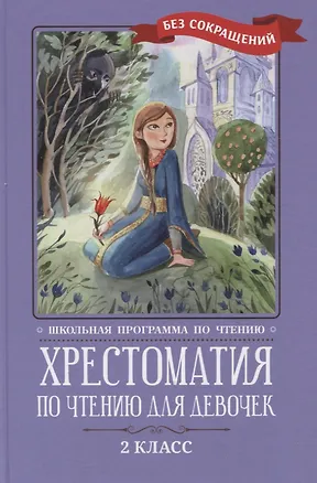 Книга Хрестоматия по чтению для девочек: 2 класс: без сокращений (Василий Жуковский, Николай Кун, Александр Пушкин)