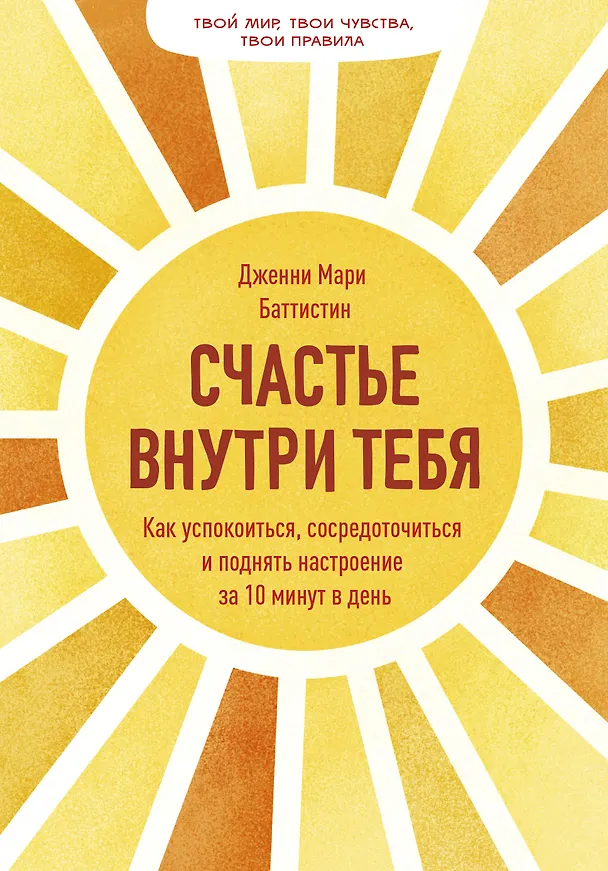 Книга Счастье внутри тебя. Как успокоиться, сосредоточиться и поднять настроение за 10 минут в день (Дженни Мари Баттистин) — 1