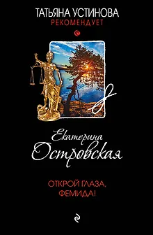 Открой глаза, Фемида!