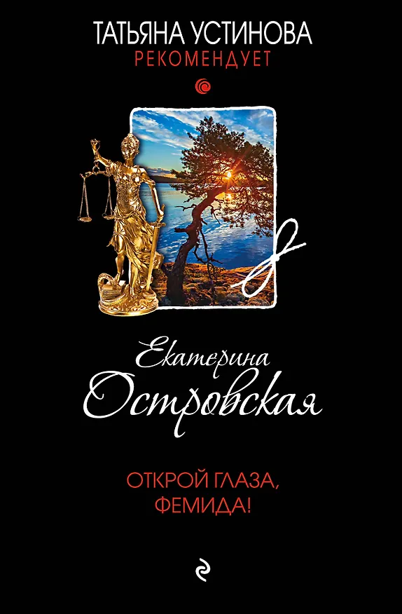 Книга Открой глаза, Фемида! (Екатерина Островская) — 1