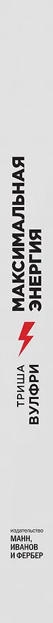 Книга Максимальная энергия. От вечной усталости к приливу сил (Триша Вулфри) — 3