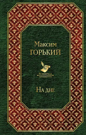 Книга На дне (Максим Горький)