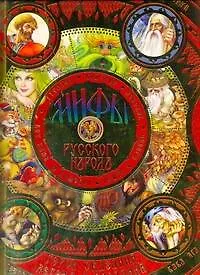 Книга Мифы русского народа: герои сказаний, легенд и преданий (Георгий Науменко)