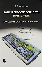 Книга Конкурентноспособность в Интернете: как сделать свой проект успешным ()
