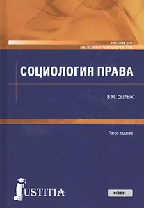 Социология права. Учебник