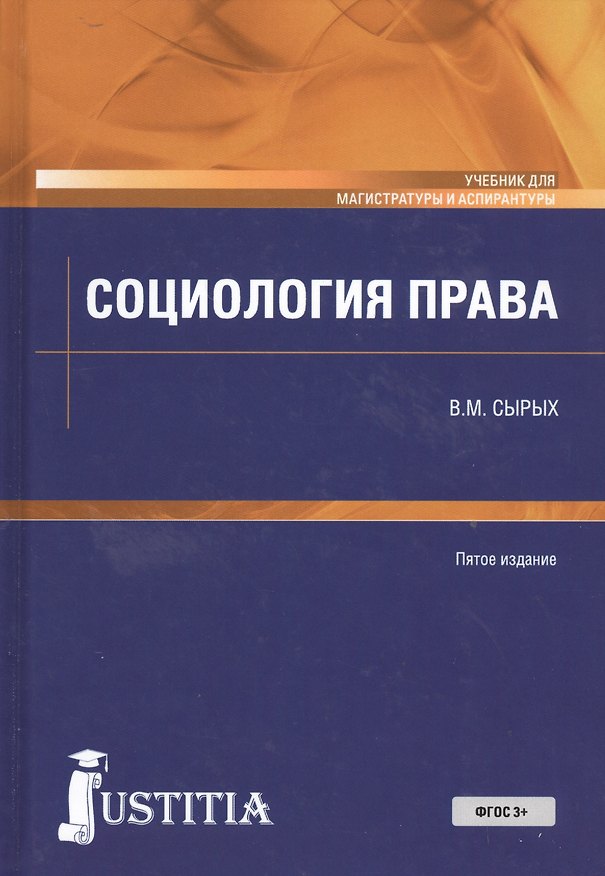 Книга Социология права. Учебник () — 1
