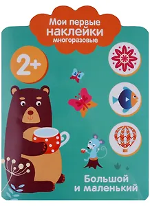 Мои первые наклейки 2+. Большой и маленький