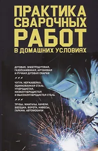 Практика сварочных работ в домашних условиях