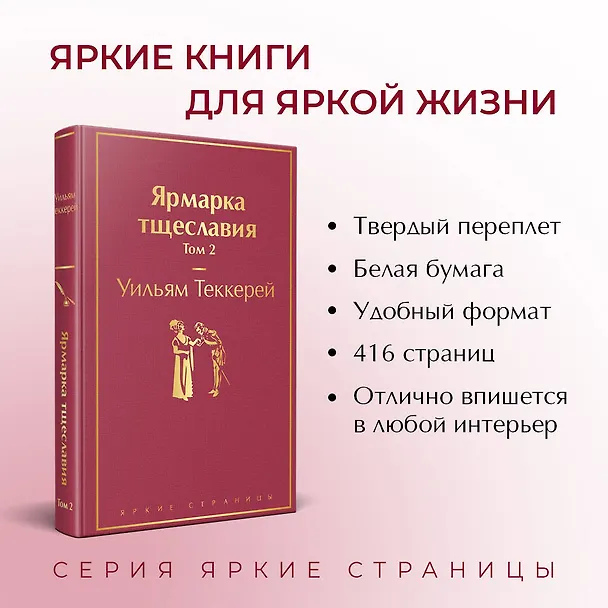 Книга Ярмарка тщеславия. Том 2 (Уильям Мейкпис Теккерей) — 7