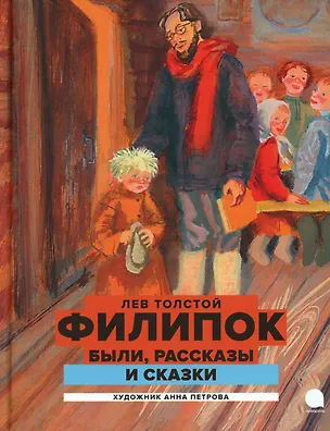 Книга Филипок: были, рассказы и сказки (Лев Толстой)