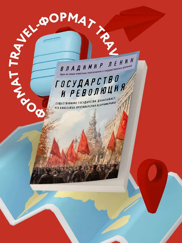 Книга Государство и революция (Владимир Ленин) — 5
