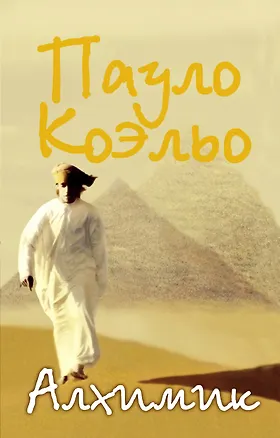 Книга Алхимик (Пауло Коэльо)