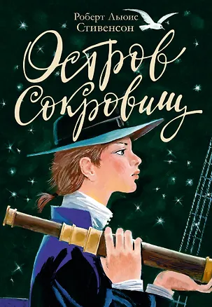 Книга Остров сокровищ (Роберт Льюис Стивенсон)
