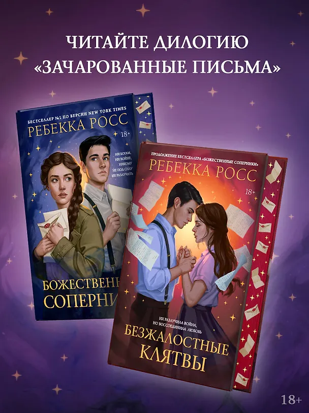 Книга Безжалостные клятвы (Ребекка Росс) — 9