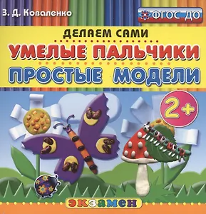 Пластилиновые раскраски. Умелые пальчики. Простые модели. 2+. ФГОС ДО