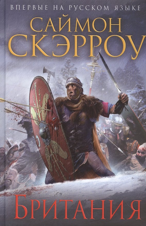Книга Британия (Саймон Скэрроу) — 1