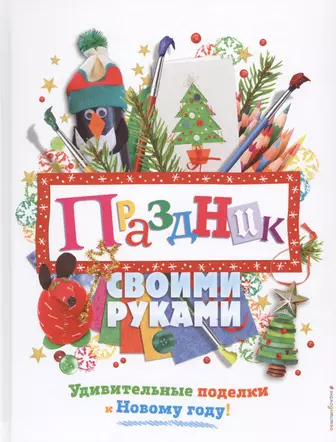 Поделки своими руками