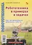 Робототехника в примерах и задачах Курс программирования механизмов и роботов (2 изд.) (м) Киселев — 2686256 — 1