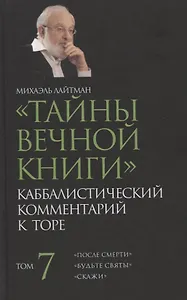 "Тайны Вечной Книги". Том 7. Каббалистический комментарий к Торе