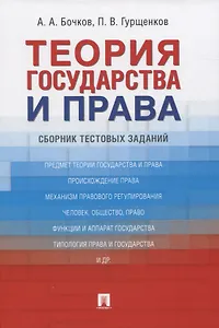 Теория государства и права: Сборник тестовых заданий