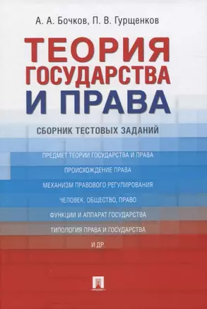 Теория государства и права: Сборник тестовых заданий — 2824507 — 1