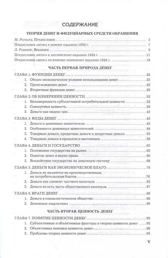 Книга Теория денег и кредита (Людвиг фон Мизес) — 3