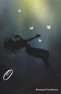 О. Сборник стихотворений и поэм