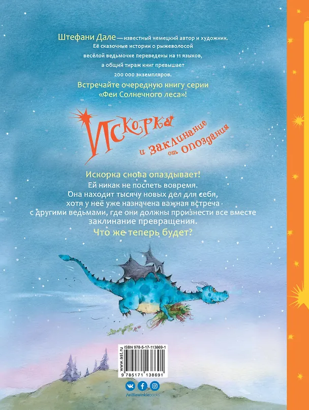 Книга Искорка и заклинание от опоздания (Штефани Дале, Ютта Лангройтер) — 2