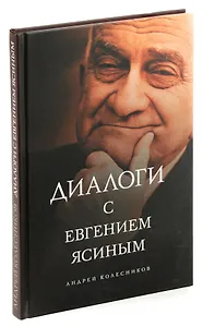 Диалоги с Евгением Ясиным