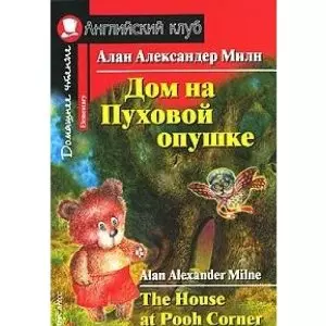 Дом на Пуховой опушке [= The House at Pooh Corner] — 2141366 — 1